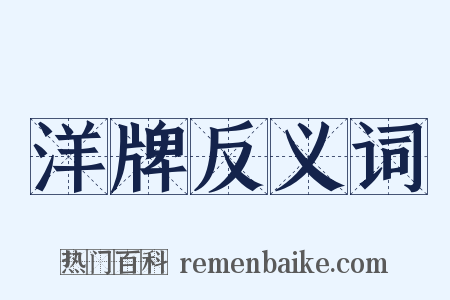 洋牌反义词是什么意思的图片